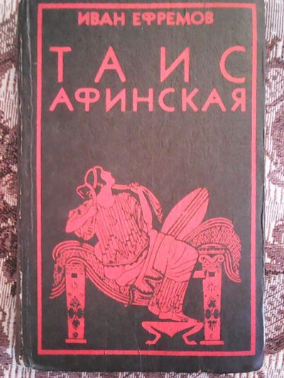 Лот: 12519938. Фото: 1. И. А. Ефремов. Таис Афинская. Художественная