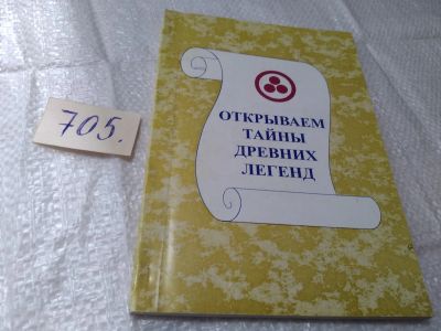 Лот: 19368812. Фото: 1. Открываем тайны древних легенд... Религия, оккультизм, эзотерика