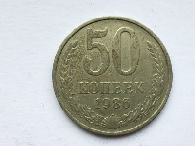 Лот: 11020054. Фото: 1. СССР 50 копеек 1986 год #5. Россия и СССР 1917-1991 года