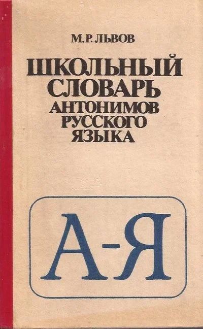 Лот: 11289506. Фото: 1. Львов Михаил - Школьный словарь... Словари