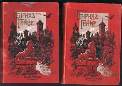 Лот: 21235188. Фото: 1. Полное собрание сочинений Генриха... Книги