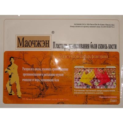 Лот: 5134145. Фото: 1. Магнитный пластырь Мяо Чжен от... Другое (красота и здоровье)