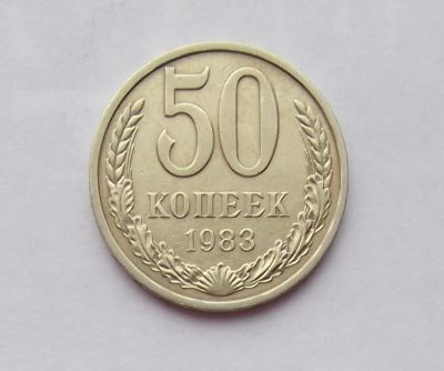 Лот: 11289264. Фото: 1. 50 копеек 1983 (много монет СССР... Россия и СССР 1917-1991 года