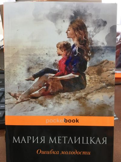 Лот: 11872753. Фото: 1. Мария Метлицкая "Ошибка молодости... Художественная