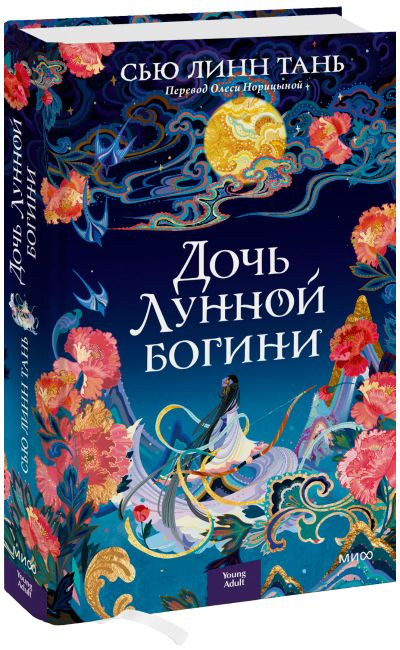 Лот: 24465048. Фото: 1. Дочь Лунной богини. Публицистика, документальная проза