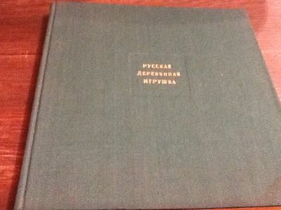 Лот: 4074310. Фото: 1. Русская деревянная игрушка. Книги