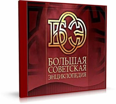 Лот: 10644805. Фото: 1. Большая Советская Энциклопедия. Энциклопедии