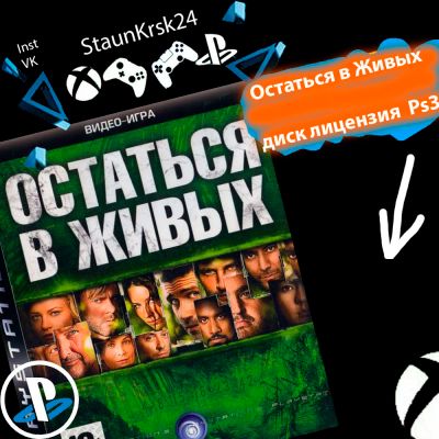 Лот: 5606307. Фото: 1. Остаться в живых лицензионный... Игры для консолей