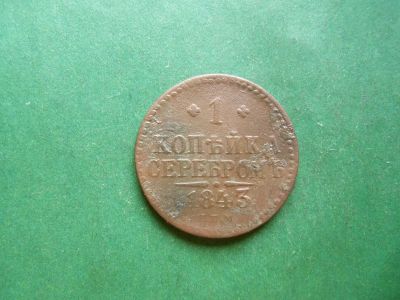 Лот: 25511125. Фото: 1. 1 копейка 1843 г. СПМ. Россия до 1917 года