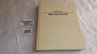 Лот: 8240398. Фото: 1. Гюстав Курбе, Мак Герстл, Книга... Искусствоведение, история искусств