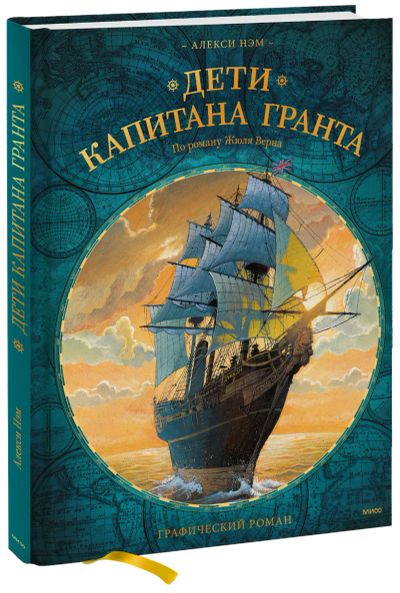 Лот: 24462339. Фото: 1. Дети капитана Гранта. Художественная