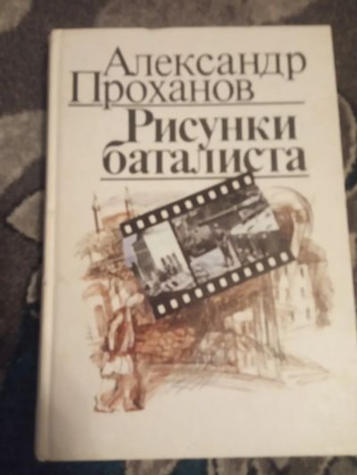 Лот: 19902124. Фото: 1. Александр Проханов Рисунки баталиста. Художественная