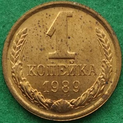 Лот: 17345743. Фото: 1. 1 копейка 1989 #2. Россия и СССР 1917-1991 года