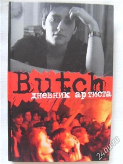 Лот: 1917334. Фото: 1. Елена Погребижская "Butch: дневник... Мемуары, биографии
