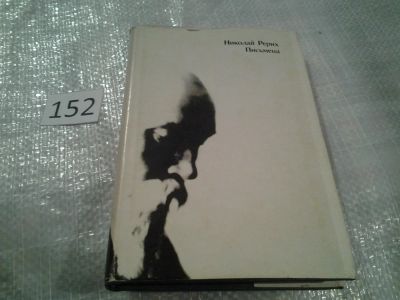 Лот: 6514002. Фото: 1. Письмена, Николай Рерих, В стихах... Философия