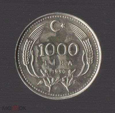 Лот: 24580956. Фото: 1. Турция 1990 год 1000 лир. Ближний восток