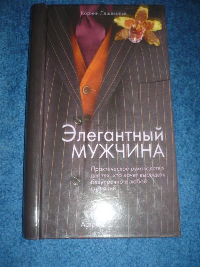 Лот: 9055989. Фото: 1. Книга Элегантный мужчина. Автор... Другое (справочная литература)