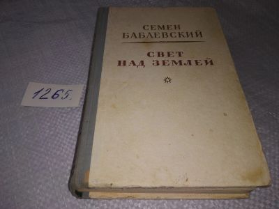 Лот: 19242715. Фото: 1. Бабаевский Семен. Свет над землей... Художественная