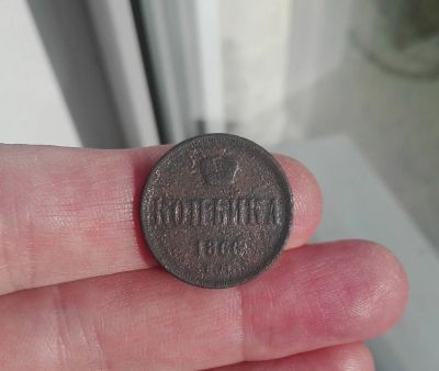 Лот: 16543311. Фото: 1. Хорошая 1 копейка 1866 ЕМ Александра... Россия до 1917 года