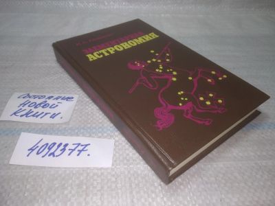 Лот: 25621262. Фото: 1. вбЮ/оз(4092377)Климишин И. Элементарная... Другое (наука и техника)