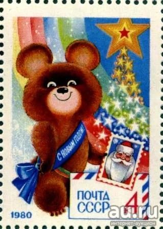 Лот: 15156902. Фото: 1. 1979, ноябрь. С Новым, 1980 годом... Марки
