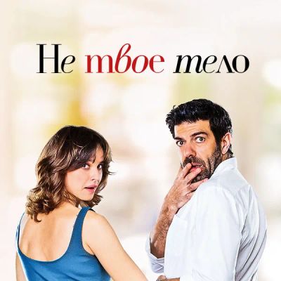 Лот: 24887511. Фото: 1. Не твоё тело. Видеозаписи, фильмы