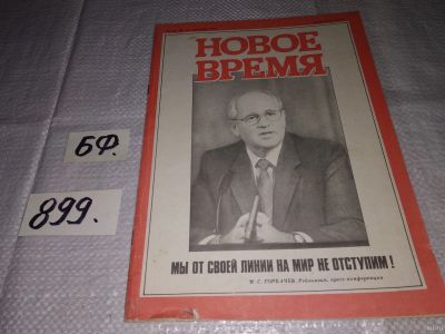 Лот: 15852877. Фото: 1. Газета "Новое время". Мы от своей... Другое (журналы, газеты, каталоги)