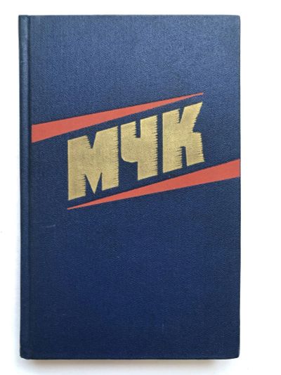 Лот: 23280067. Фото: 1. МЧК. Из истории Московской чрезвычайной... История
