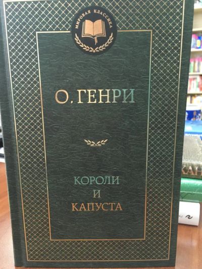 Лот: 11243932. Фото: 1. Генри О. "Короли и капуста". Тв. Художественная