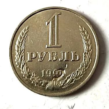 Лот: 25122532. Фото: 1. 1 рубль 1990г СССР годовик. Россия и СССР 1917-1991 года