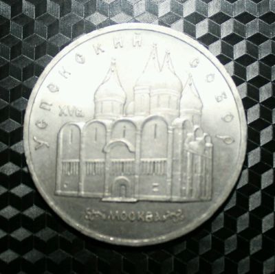 Лот: 11462482. Фото: 1. 5 рублей (успенский сабор). Россия и СССР 1917-1991 года