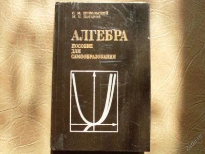 Лот: 44734. Фото: 1. Алгебра.Пособие для самообразования... Для школы