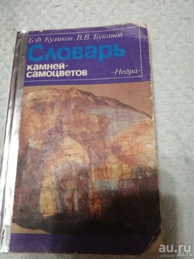 Лот: 18192137. Фото: 1. Словарь Камней- самоцветов. Словари