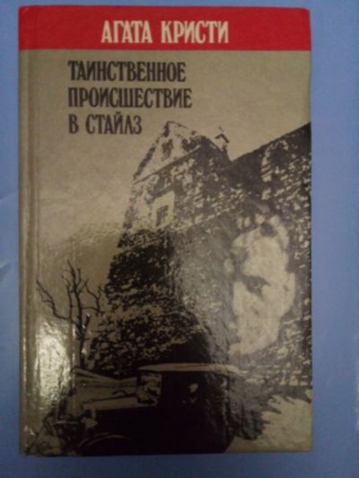 Лот: 24993253. Фото: 1. Книга А.Кристи "Таинственное происшествие... Художественная