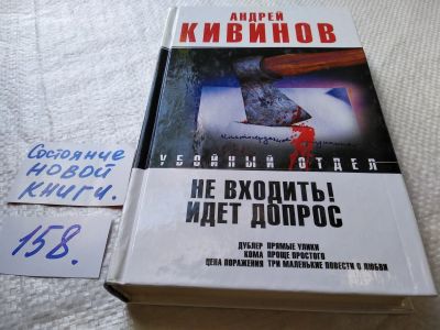 Лот: 17740778. Фото: 1. Кивинов Андрей Не входить! Идет... Художественная