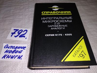 Лот: 12530832. Фото: 1. Интегральные микросхемы и их зарубежные... Электротехника, радиотехника