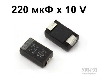 Лот: 12806957. Фото: 1. Танталовые конденсаторы 220 мкФ... Конденсаторы