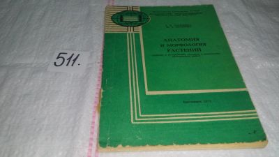 Лот: 10203885. Фото: 1. Анатомия и морфология растений... Науки о Земле