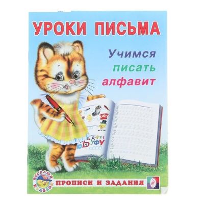 Лот: 12605519. Фото: 1. Пропись " Уроки письма." НОВАЯ... Познавательная литература