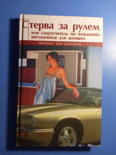 Лот: 20682561. Фото: 1. Татьяна Кронна Стерва за рулем... Самоучители