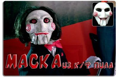 Лот: 3492858. Фото: 1. Маска из к/ф пила. Карнавальные маски, шляпы, аксессуары