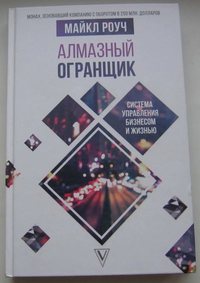 Лот: 20235882. Фото: 1. Роуч Майкл. Алмазный Огранщик... Реклама, маркетинг