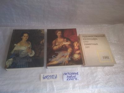 Лот: 25882209. Фото: 1. ок.(4092392А) Сто памятных дат... Другое (искусство, культура)