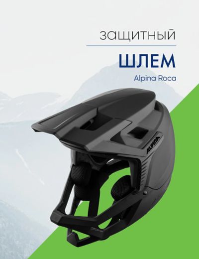 Лот: 22379432. Фото: 1. Alpina Шлем защитный Alpina Roca... Другое (велоспорт)