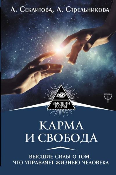 Лот: 11790532. Фото: 1. Секлитова, Стрельникова "Карма... Религия, оккультизм, эзотерика