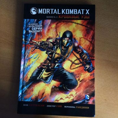 Лот: 9690606. Фото: 1. Mortal Kombat X. Другое (литература, книги)