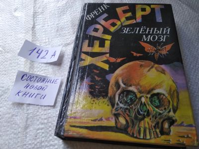 Лот: 19277994. Фото: 1. Херберт, Фрэнк. Зеленый мозг... Художественная