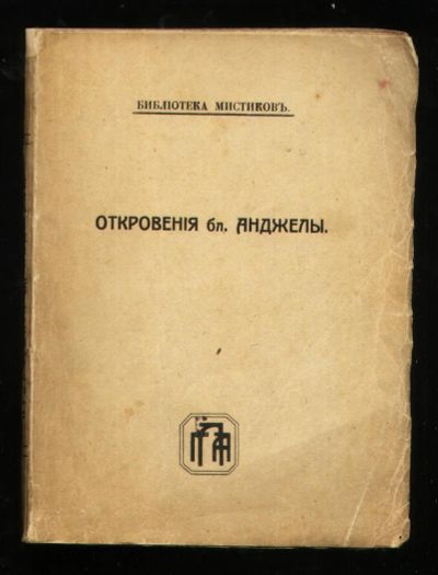 Лот: 18393013. Фото: 1. Откровения блаженной Анджелы... Книги