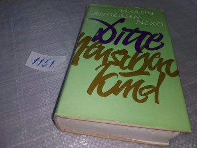 Лот: 18336846. Фото: 1. Martin Andersen Nexö Ditte Menschenkind... Художественная