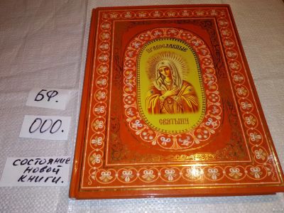 Лот: 13854741. Фото: 1. Православные святыни....Многочисленные... Искусствоведение, история искусств